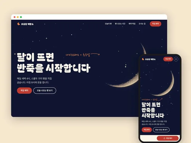 동네 빵집 랜딩페이지의 데스크톱·모바일 화면