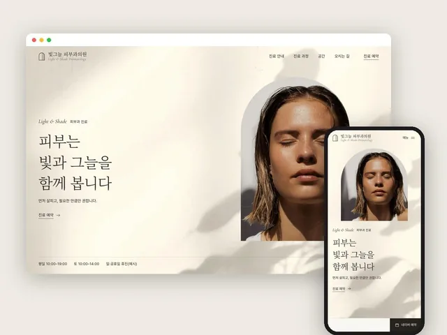 피부과 의원 랜딩페이지의 데스크톱·모바일 화면