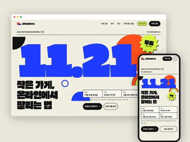 무료 세미나 신청 랜딩페이지의 데스크톱·모바일 화면