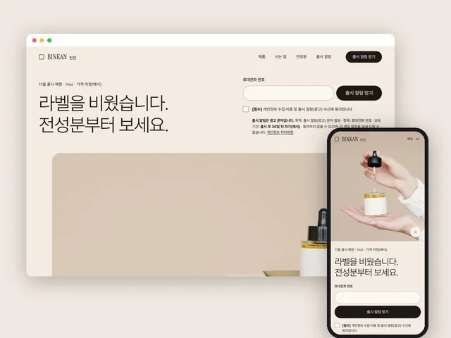화장품 출시 랜딩페이지의 데스크톱·모바일 화면